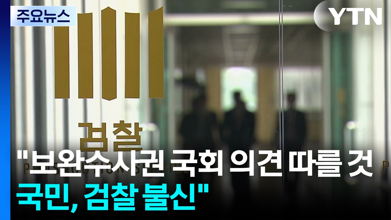 "보완수사권 국회 의견 따를 것...국민, 검찰 불신 커" / YTN