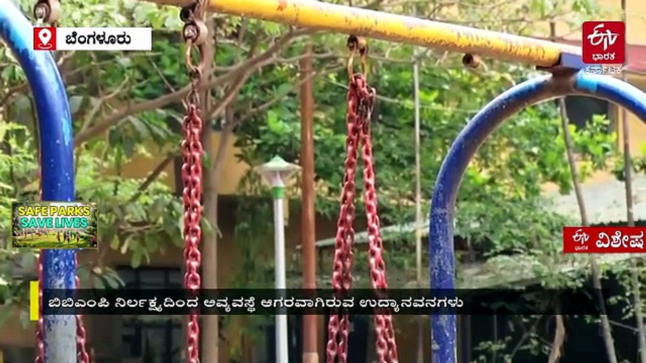 ಮಕ್ಕಳ ಆಟಿಕೆಯಲ್ಲಿ ಅವ್ಯವಸ್ಥೆ, ಮೂಲ ಸೌಕರ್ಯಗಳ ಕೊರತೆ: ಬೆಂಗಳೂರಿನ ಹಲವು ಪಾರ್ಕ್‌ಗಳ ಸ್ಥಿತಿಗತಿ