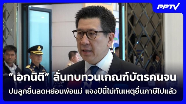 “เอกนิติ” ลั่นทบทวนเกณฑ์บัตรคนจน ปมลูกยื่นลดหย่อนพ่อแม่ | เข้มข่าวเย็น | 8 มิ.ย. 69