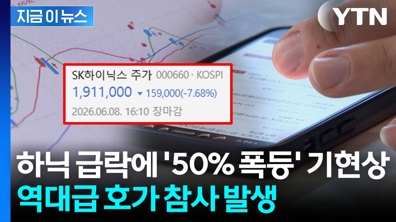 'SK하이닉스 레버리지' 기이한 폭등...주문 참사에 투자자 날벼락 [지금이뉴스] / YTN