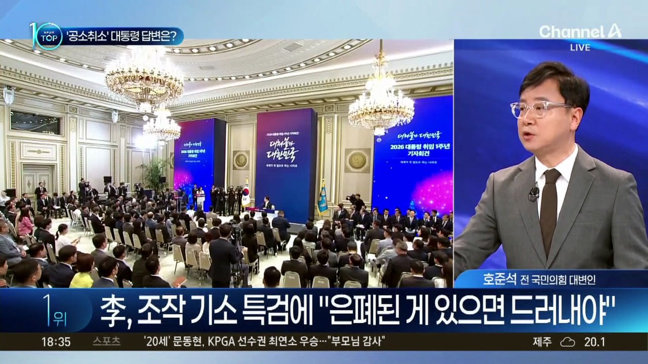이 대통령, 취임 1주년 기자회견서 공소 취소 언급
