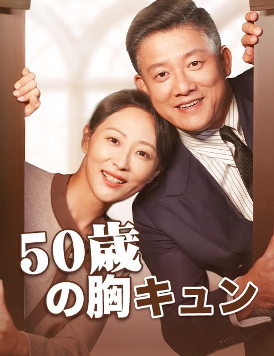 50歳の胸キュン（吹き替え） - Full Drama | Japanese Sub 2026