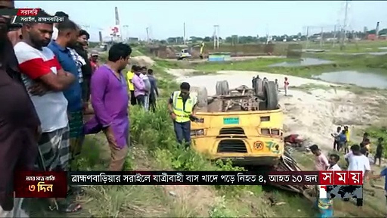ব্রাহ্মণবাড়িয়ায় বাস খাদে পড়ে নি হ ত ৪, আহত ১০ জন | Brahmanbaria News | Sarail News | Somoy TV