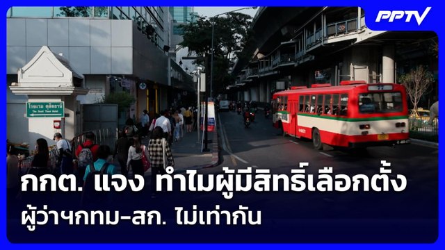 กกต. แจง ทำไมผู้มีสิทธิ์เลือกตั้งผู้ว่าฯกทม-สก. ไม่เท่ากัน | เข้มข่าวเย็น | 8 มิ.ย. 69