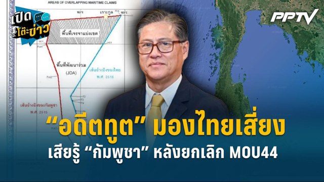 Highlight | “อดีตทูต” มองไทยเสี่ยงเสียรู้ “กัมพูชา” หลังยกเลิก MOU44 | เปิดโต๊ะข่าว
