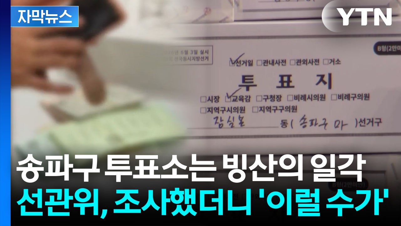 [자막뉴스] 부실 악몽 언제고 초대형 자살골...'선관위 해체 수준' 봇물 터진 국회...