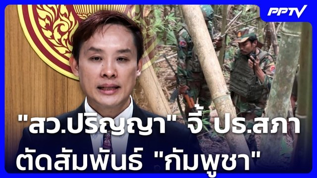 สว.ปริญญา จี้ ปธ.สภา ตัดสัมพันธ์ กัมพูชา | เข้มข่าวเย็น | 8 มิ.ย. 69