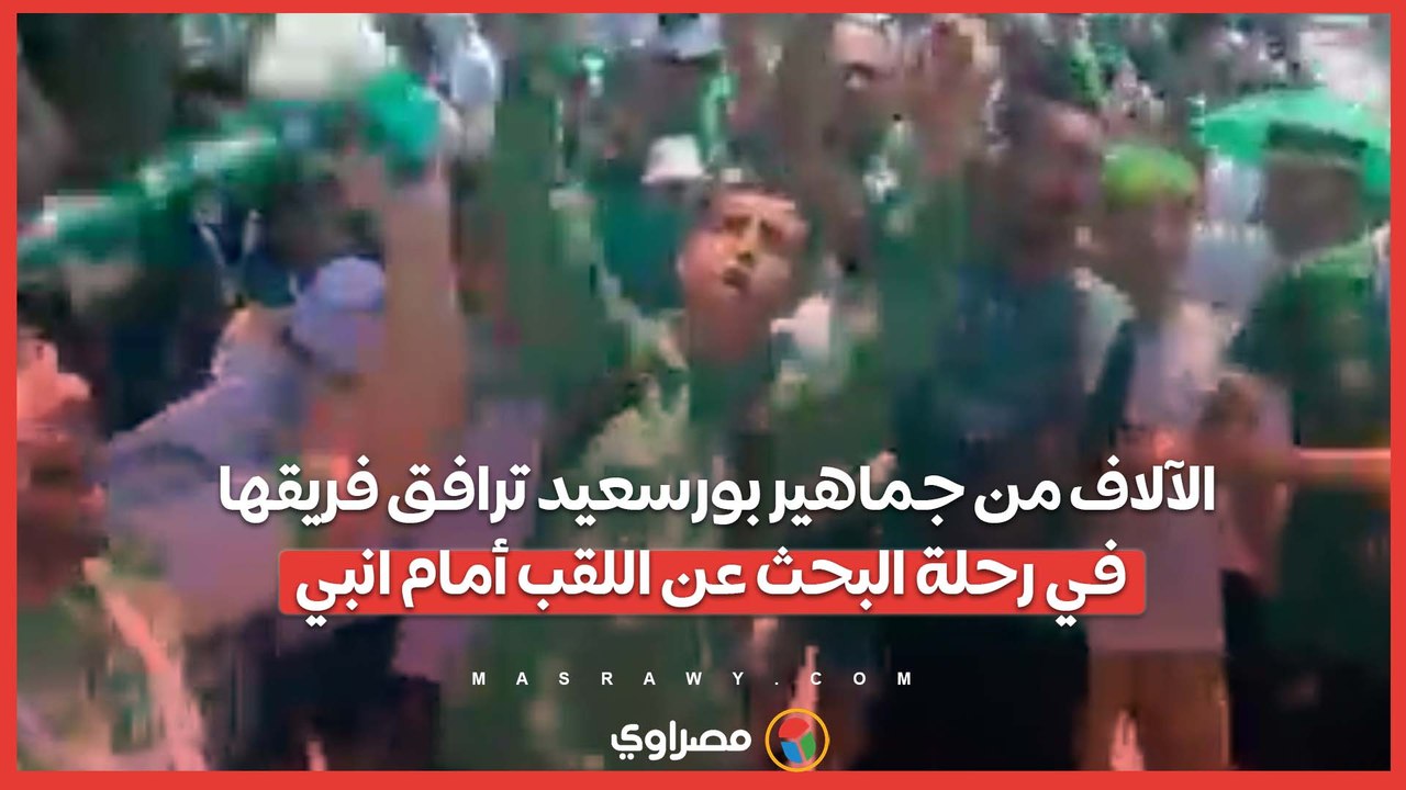 الكأس يا مصري.. الآلاف من جماهير بورسعيد ترافق فريقها في رحلة البحث عن اللقب أمام انبي