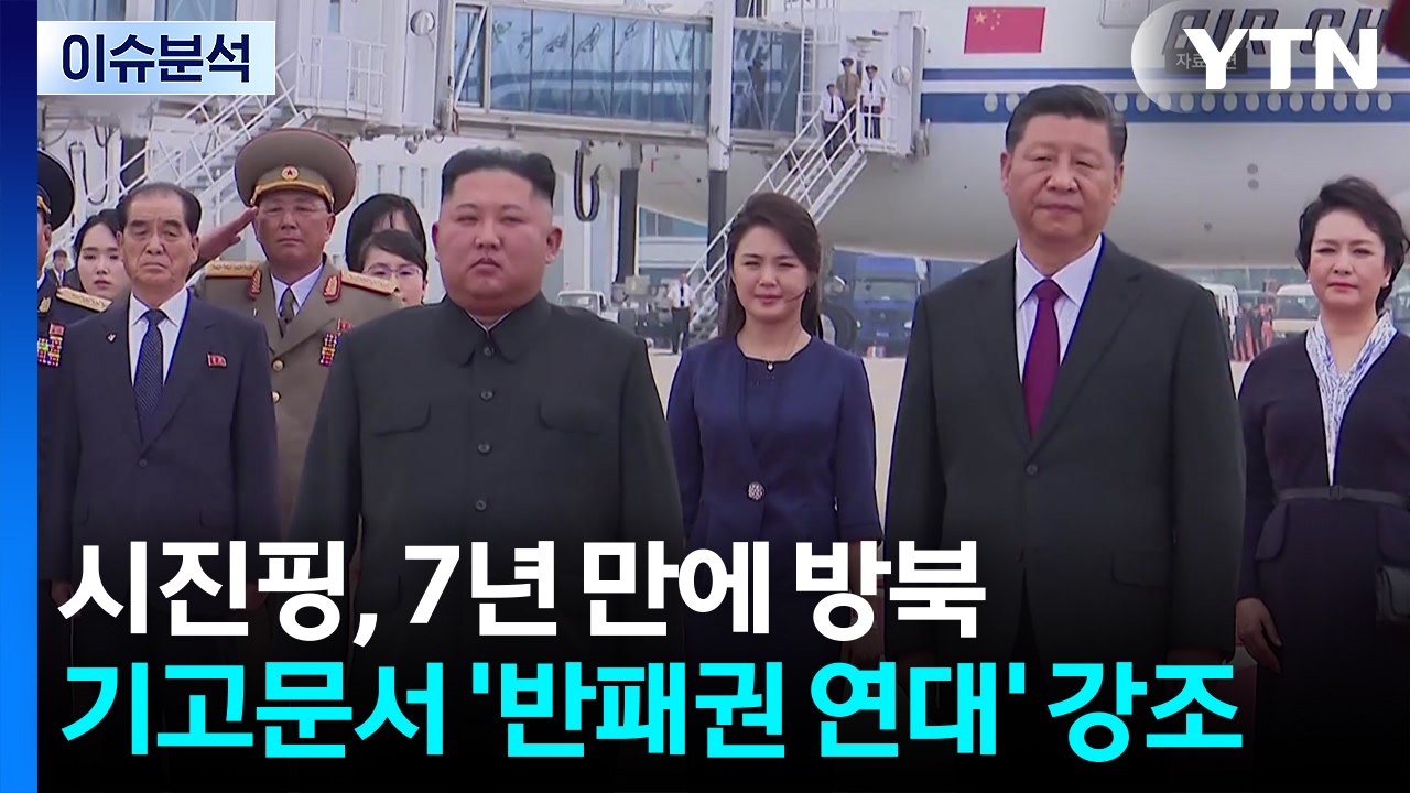 [이슈플러스] 시진핑, 7년 만에 방북...기고문서 '반패권 연대' 강조 / YTN