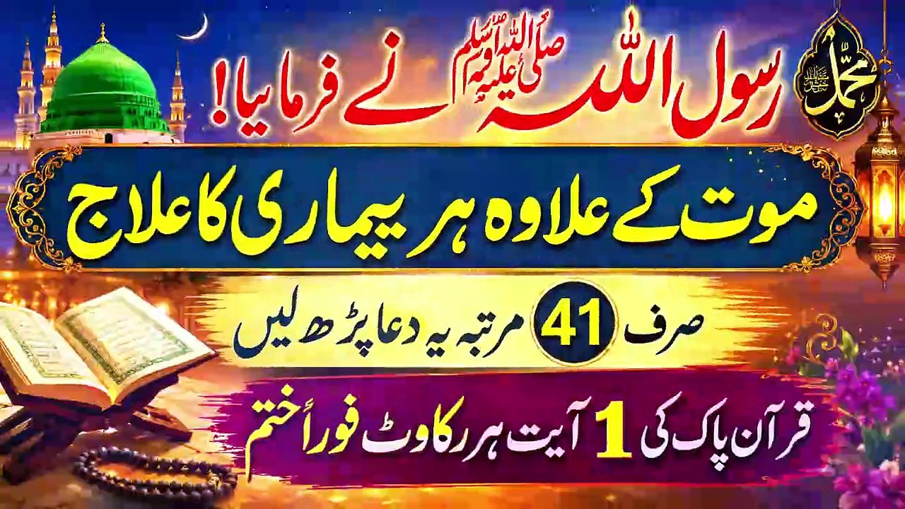 Rasool Allah ﷺ Ne Farmaya! Maut Ke Ilawa Har Bemari Ka Ilaj | Sirf 41 Martaba Ye Dua Parhein