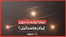 بعد عودة التصعيد …ماذا يحدث بين إيران وإسرائيل؟
