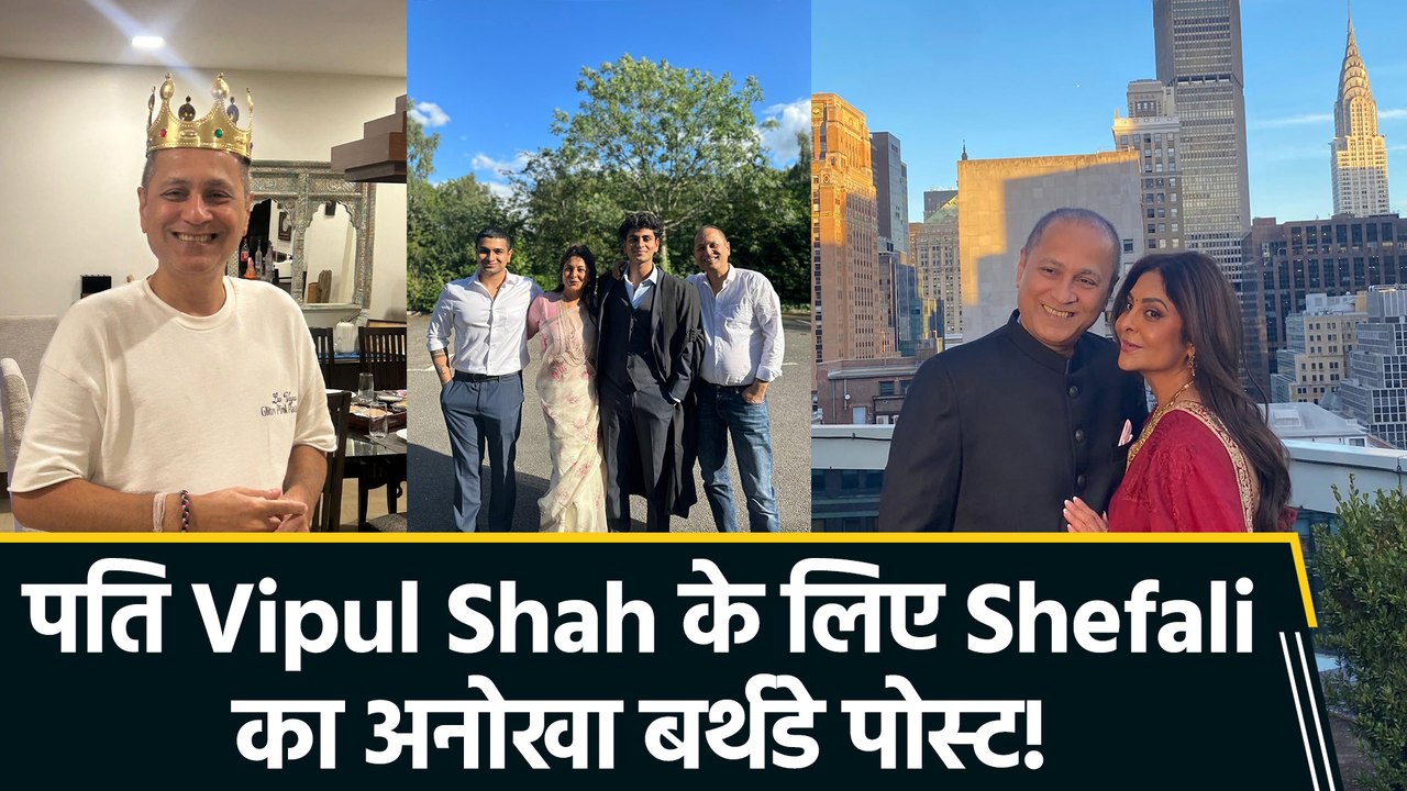 Shefali Shah ने अनोखे अंदाज में किया पति Vipul Amrutlal Shah को birthday wish, शेयर कीं प्यारी तस्वीरें