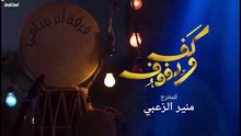 مسلسل كف ودفوف الحلقة 18 HD
