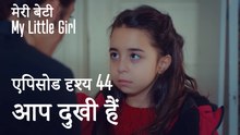 मी लिटिल गर्ल - आप दुखी हैं