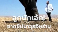 ลูกบักเอ้ก! ซากขีปนาวุธอิหร่านตกในเวสต์แบงก์ อิสราเอลโจมตีตอบโต้ | PPTV Online