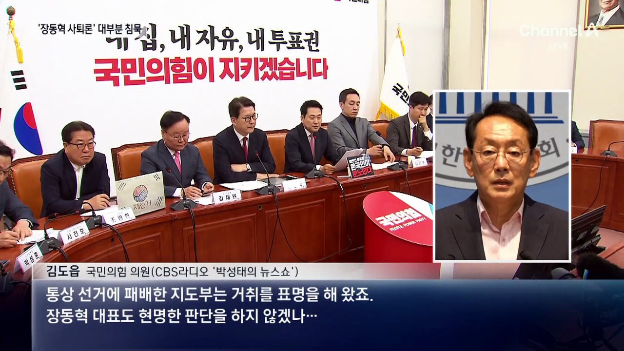 野 일부, 장동혁 사퇴 압박…대다수는 침묵