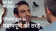 मी लिटिल गर्ल - महत्वपूर्ण की तरह