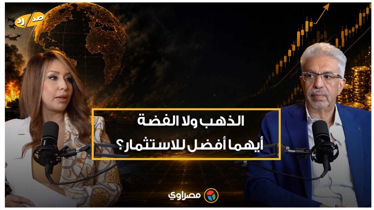 "الدهب ولا الفضة؟".. نصيحة مهمة من رئيس شعبة الذهب للمواطنين