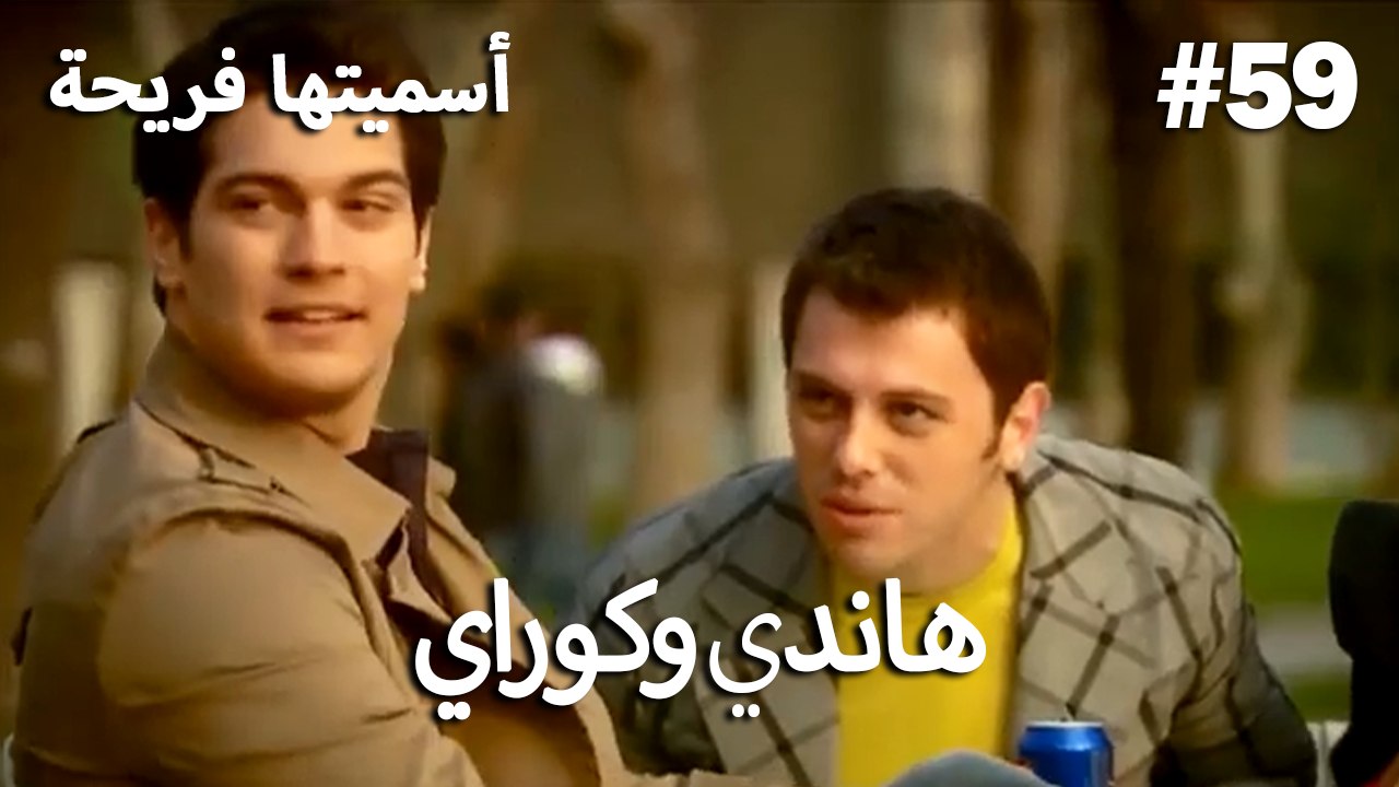سميتها فريحة - هاندا وكوراي #59