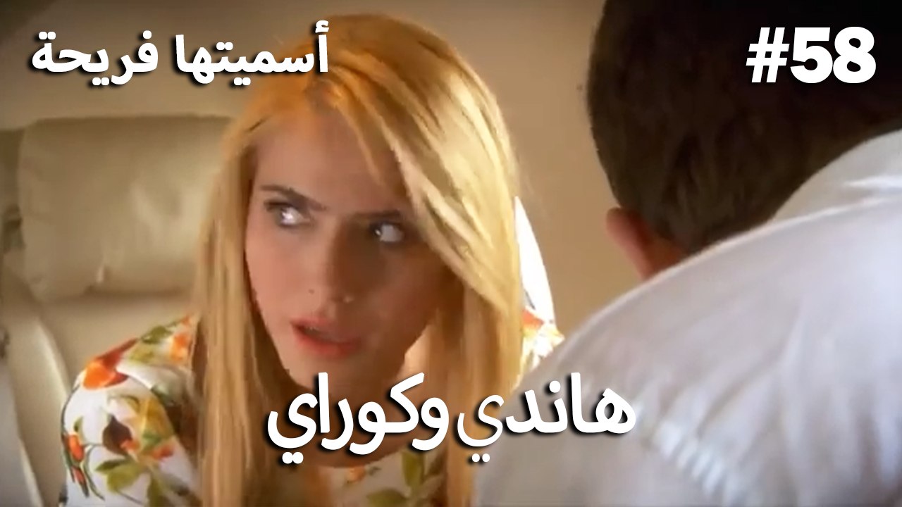 سميتها فريحة - هاندا وكوراي #58