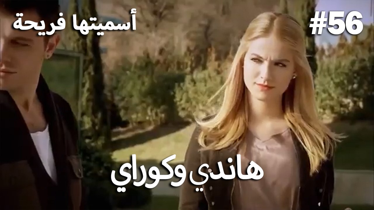 سميتها فريحة - هاندا وكوراي #56