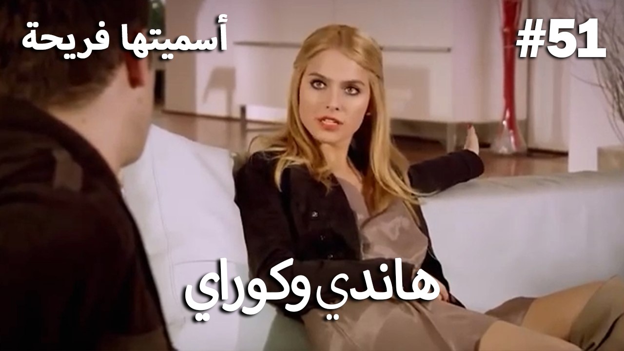 سميتها فريحة - هاندا وكوراي #51