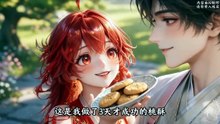动漫 - 厨神，开局被小师妹偷吃了鸡第二季 (下)