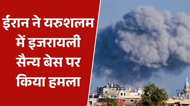 ईरान का इजरायली सैन्य बेस पर बड़ा हमला, इतामार बस्ती में गिरीं मिसाइलें
