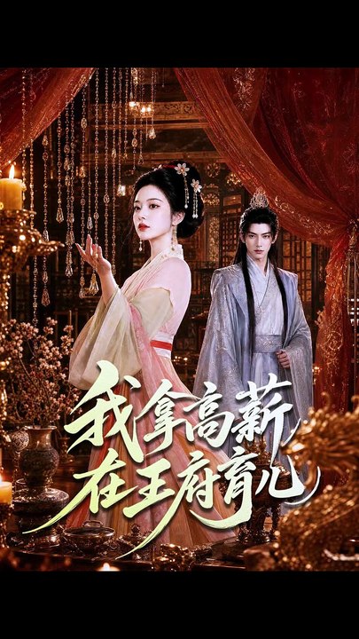 我拿高薪在王府育儿