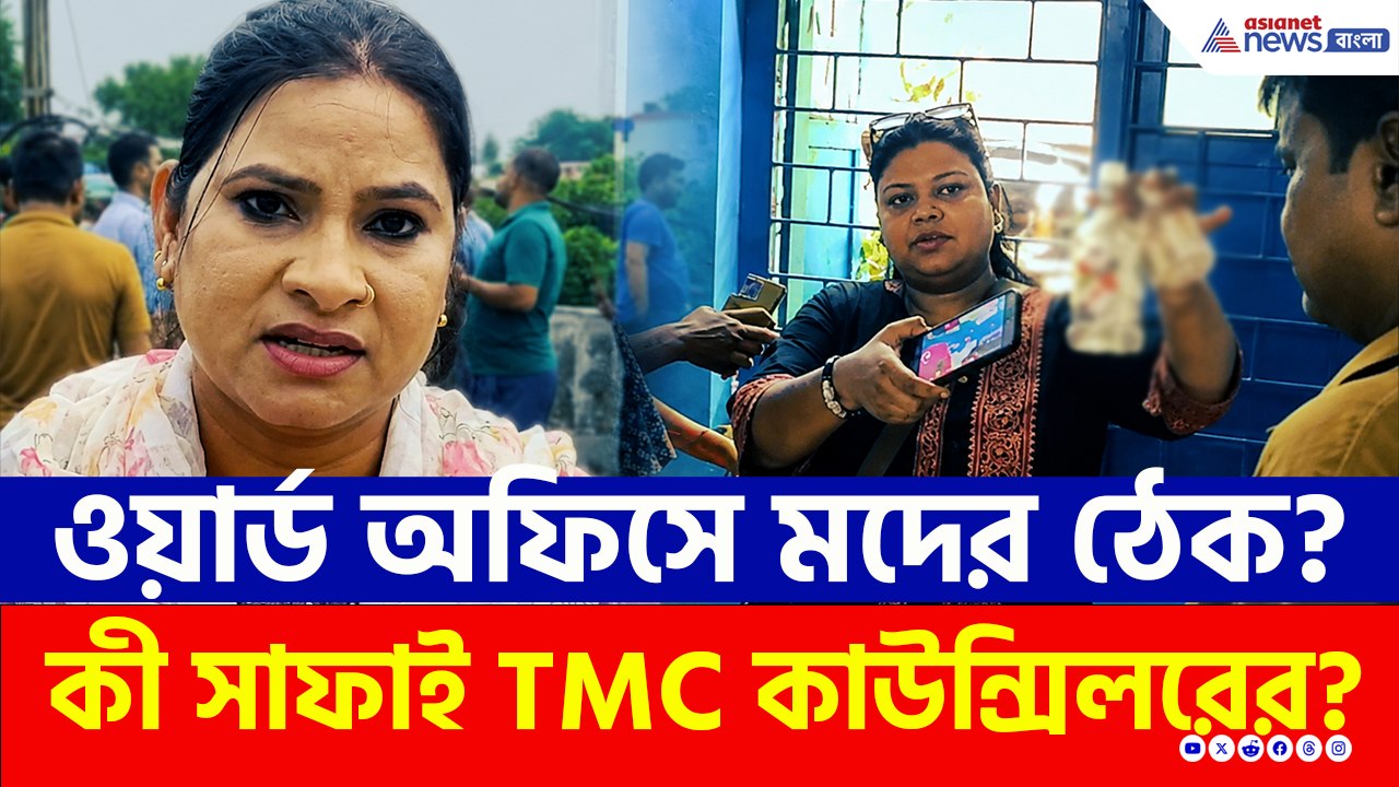 ওয়ার্ড অফিসে মদের ঠেক? বিজেপির হানায় সব ফাঁস! চাপের মুখে সাফাই কাউন্সিলরের