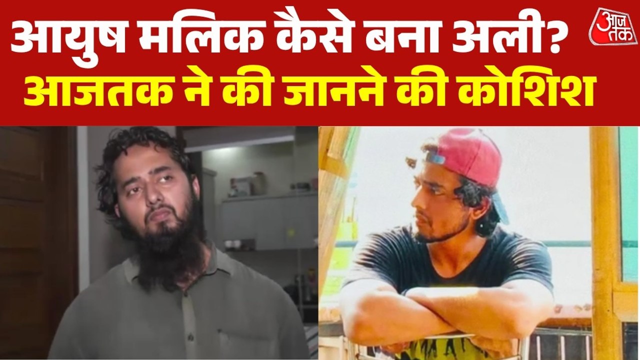 आयुष मल‍िक से मोहम्मद अली बनने की कहानी, खुद उसकी ही जुबानी, देखें