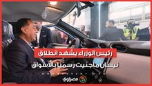 أحدث سيارة "صناعة مصرية"| رئيس الوزراء يشهد انطلاق نيسان ماجنيت رسميًا بالأسواق