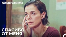 Быть Матерью Требует Этого - Женщина сериал 11 Серия