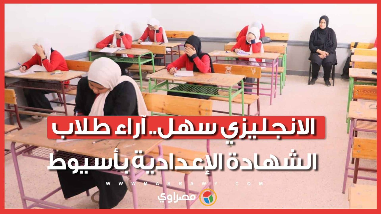 الانجليزي سهل.. آراء طلاب الشهادة الإعدادية بأسيوط