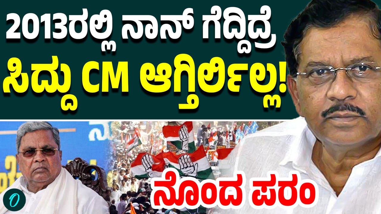 3 ಸಲಾನೂ ಸಿಎಂ ಆಗೋದಕ್ಕಾಗ್ಲಿಲ್ಲ ಅಂತ ನೊಂದುಕೊಂಡು ಮಾತನಾಡಿದ DCM Dr G ಪರಮೇಶ್ವರ್