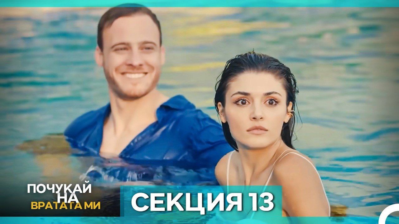 Почукай на вратата ми - Епизод 13 (Bulgarian Dubbed)