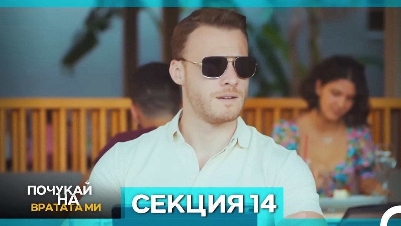 Почукай на вратата ми - Епизод 14 (Bulgarian Du...