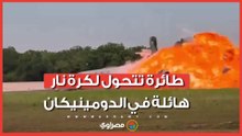 طائرة تحترق بالكامل وتتحول لكرة نار ضخمة في الدومينيكان.. ماذا حدث ؟
