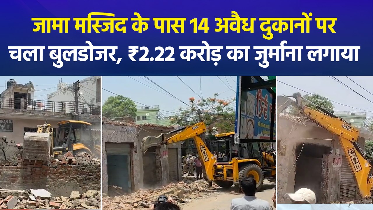 जामा मस्जिद के पास 14 अवैध दुकानों पर चला बुलडोजर, ₹2.22 करोड़ का जुर्माना भी लगाया