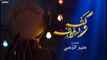 مسلسل كف ودفوف الحلقة 20 HD