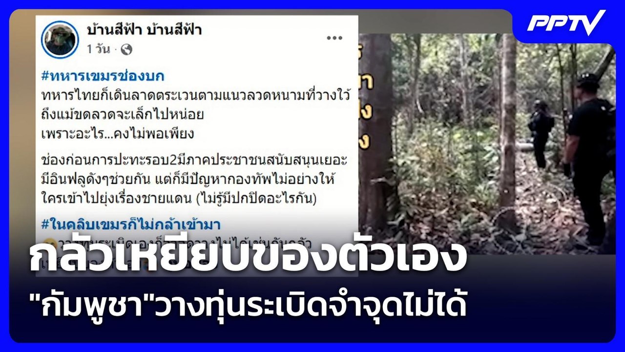 กลัวเหยียบของตัวเอง "กัมพูชา"วางทุ่นระเบิดจำจุด...