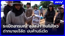 ระเบิดอารมณ์"ลุงสง่า"ทนไม่ไหวด่าทนายเจ๊ลัด ปมค้านรังวัด | เข้มข่าวค่ำ | 8 มิ.ย. 69