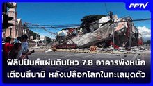 ฟิลิปปินส์แผ่นดินไหว 7.8 อาคารพังหนัก เตือนสึนามิ หลังเปลือกโลกในทะเลมุดตัว | เข้มข่าวค่ำ | 8 มิ.ย.