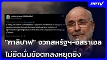 "กาลิบาฟ" จวกสหรัฐฯ-อิสราเอล ไม่ยึดมั่นข้อตกลงหยุดยิง | เข้มข่าวค่ำ | 8 มิ.ย. 69