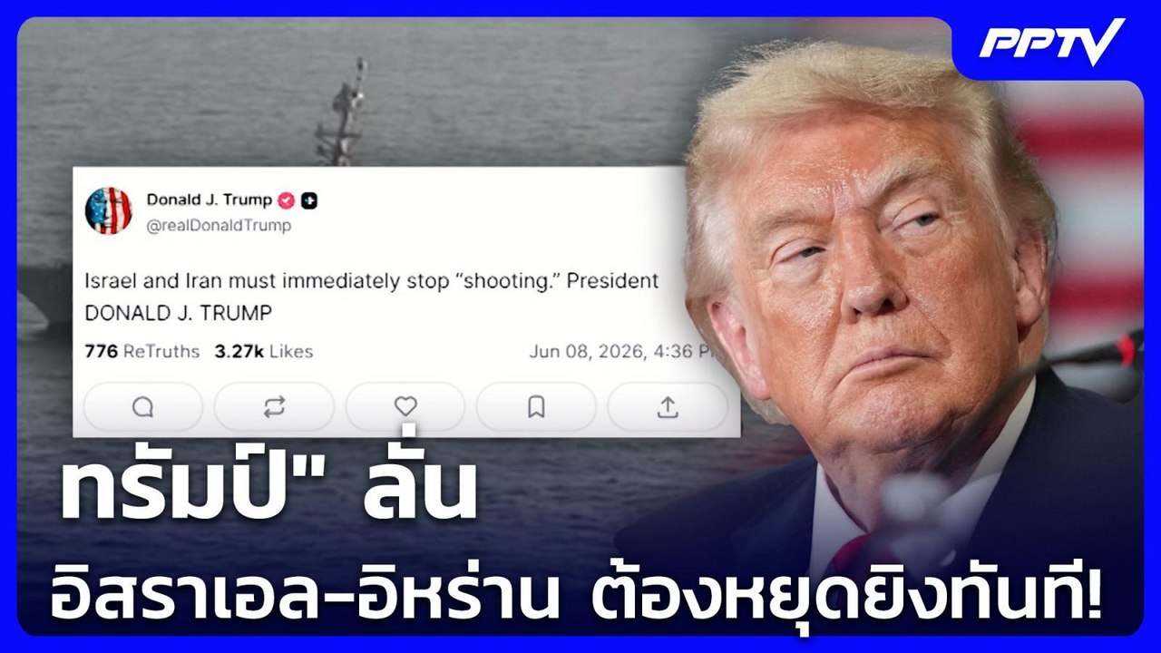 "ทรัมป์" ลั่น อิสราเอล-อิหร่าน ต้องหยุดยิงทันที...