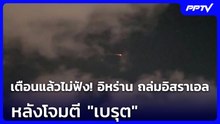 เตือนแล้วไม่ฟัง! อิหร่าน ถล่มอิสราเอล หลังโจมตี "เบรุต" | เข้มข่าวค่ำ | 8 มิ.ย. 69