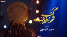 مسلسل كف ودفوف الحلقة 22 HD
