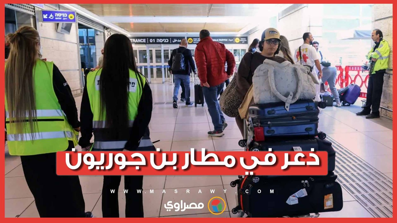ذعر في مطار بن جوريون.. صواريخ إيران تخلي الطائرات وتوقف الرحلات فجأة