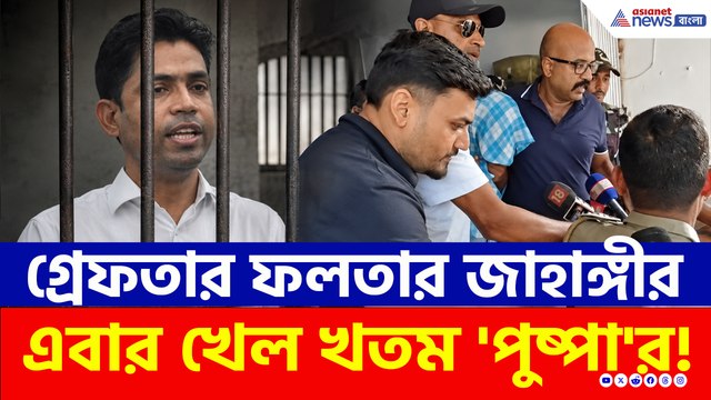 নেপালে লুকিয়েও শেষরক্ষা হল না! STF-এর জালে ফলতার ‘পুষ্পা’ জাহাঙ্গীর খান