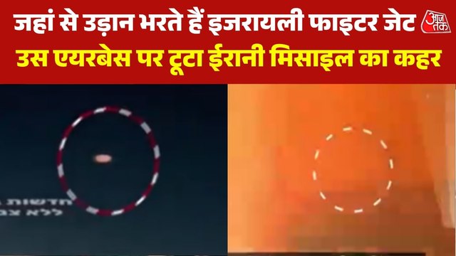 इजरायल पर ईरान का बैलिस्टिक मिसाइल से हमला, एयरबेस किया तबाह, Video